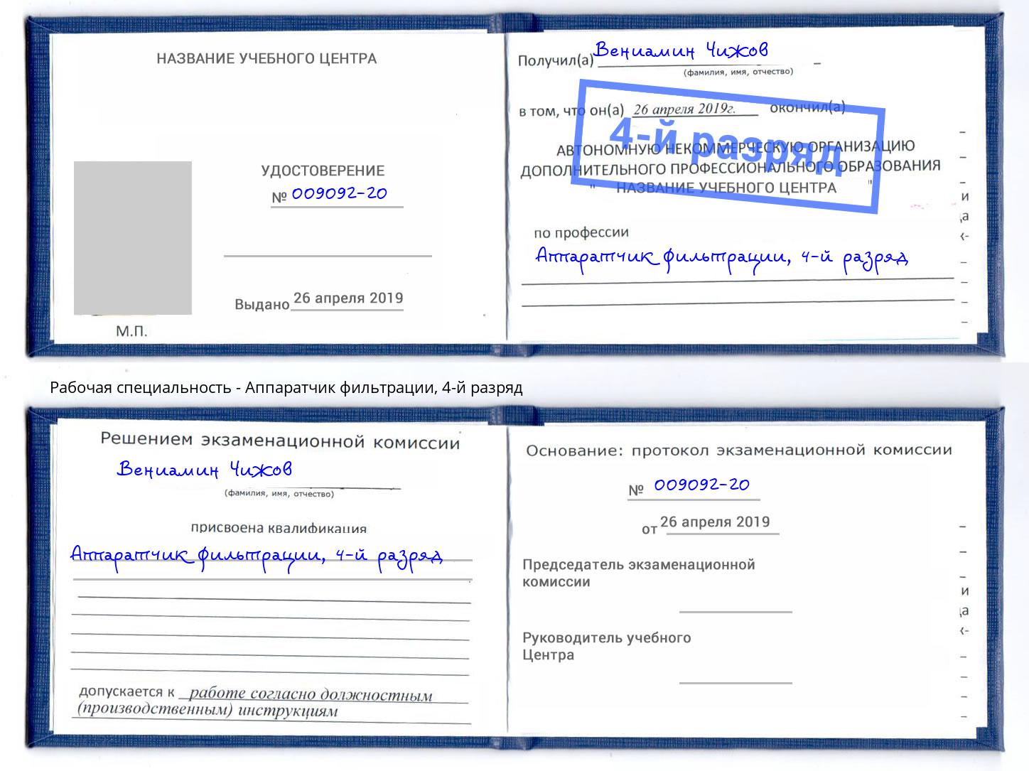 корочка 4-й разряд Аппаратчик фильтрации Грязи