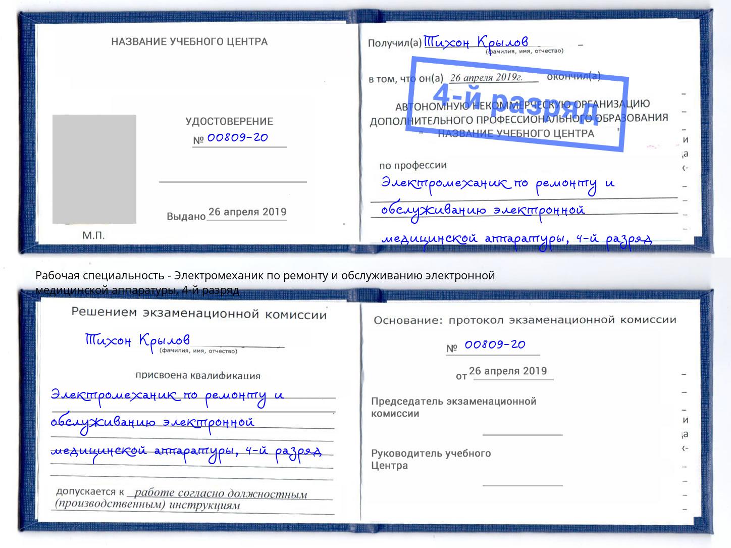 корочка 4-й разряд Электромеханик по ремонту и обслуживанию электронной медицинской аппаратуры Грязи