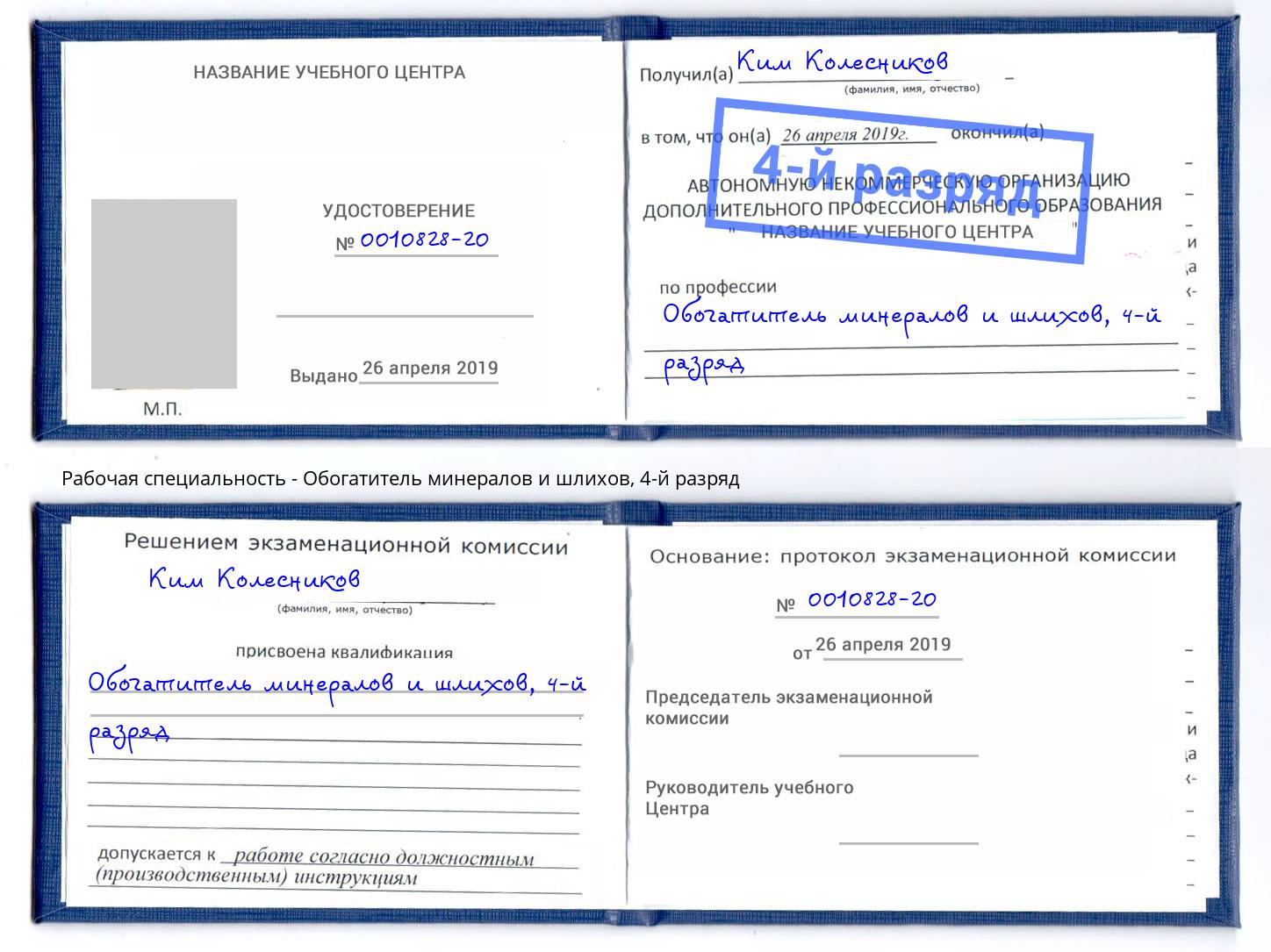 корочка 4-й разряд Обогатитель минералов и шлихов Грязи