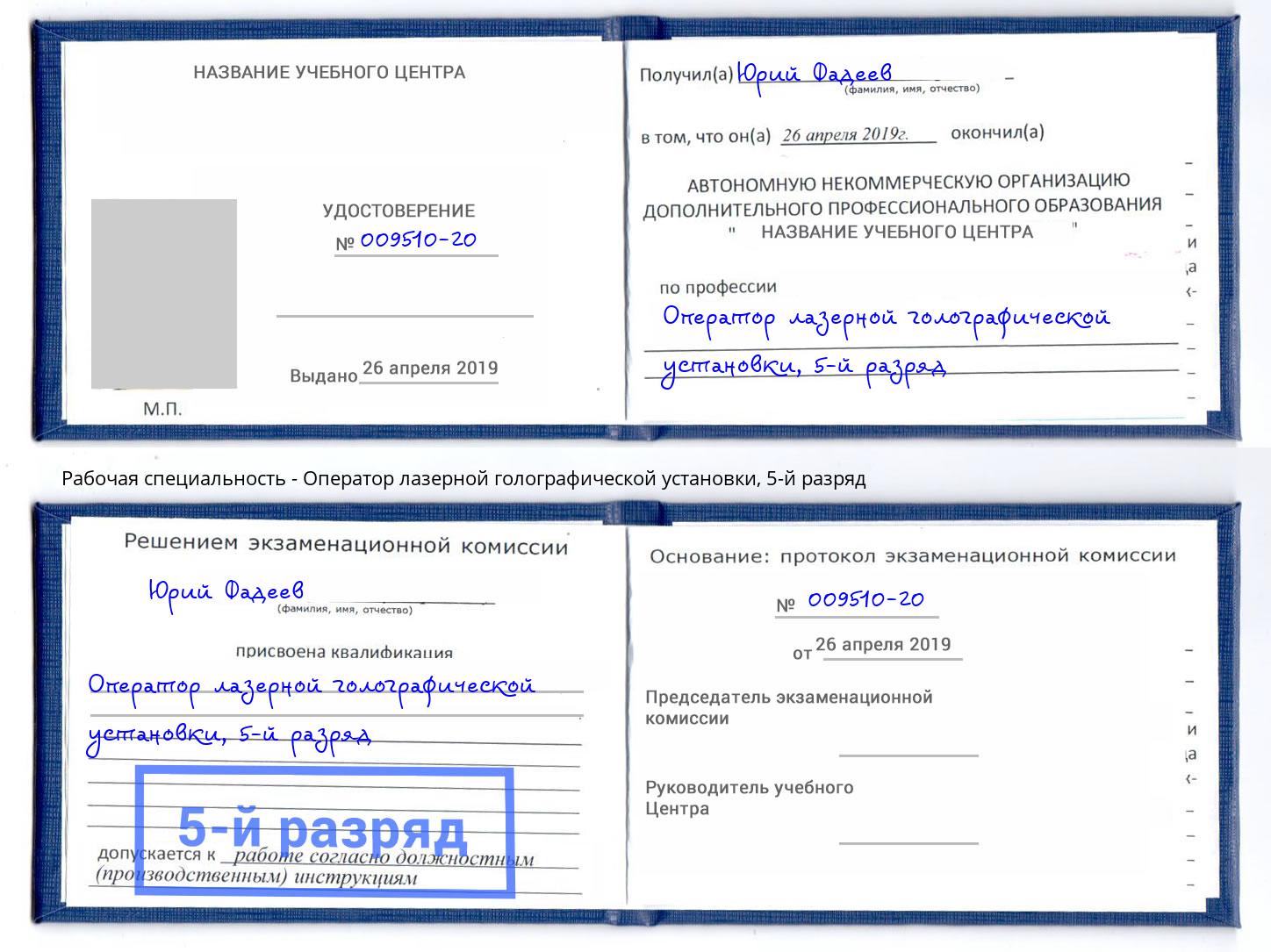 корочка 5-й разряд Оператор лазерной голографической установки Грязи