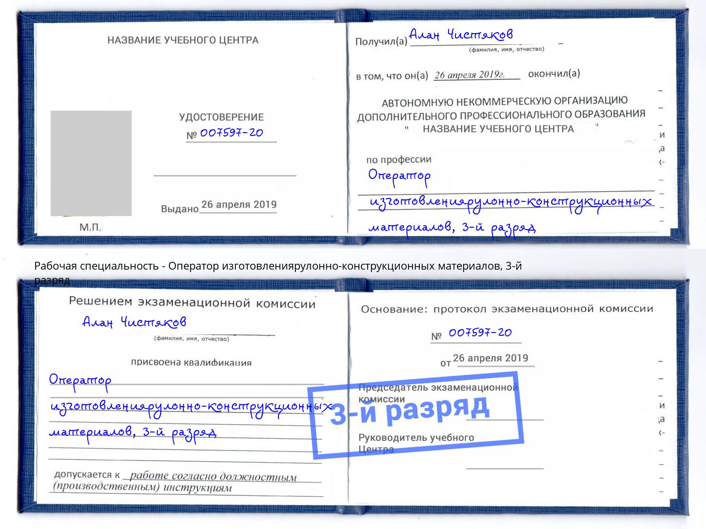 корочка 3-й разряд Оператор изготовлениярулонно-конструкционных материалов Грязи