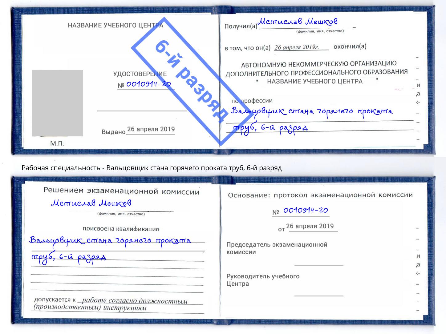 корочка 6-й разряд Вальцовщик стана горячего проката труб Грязи