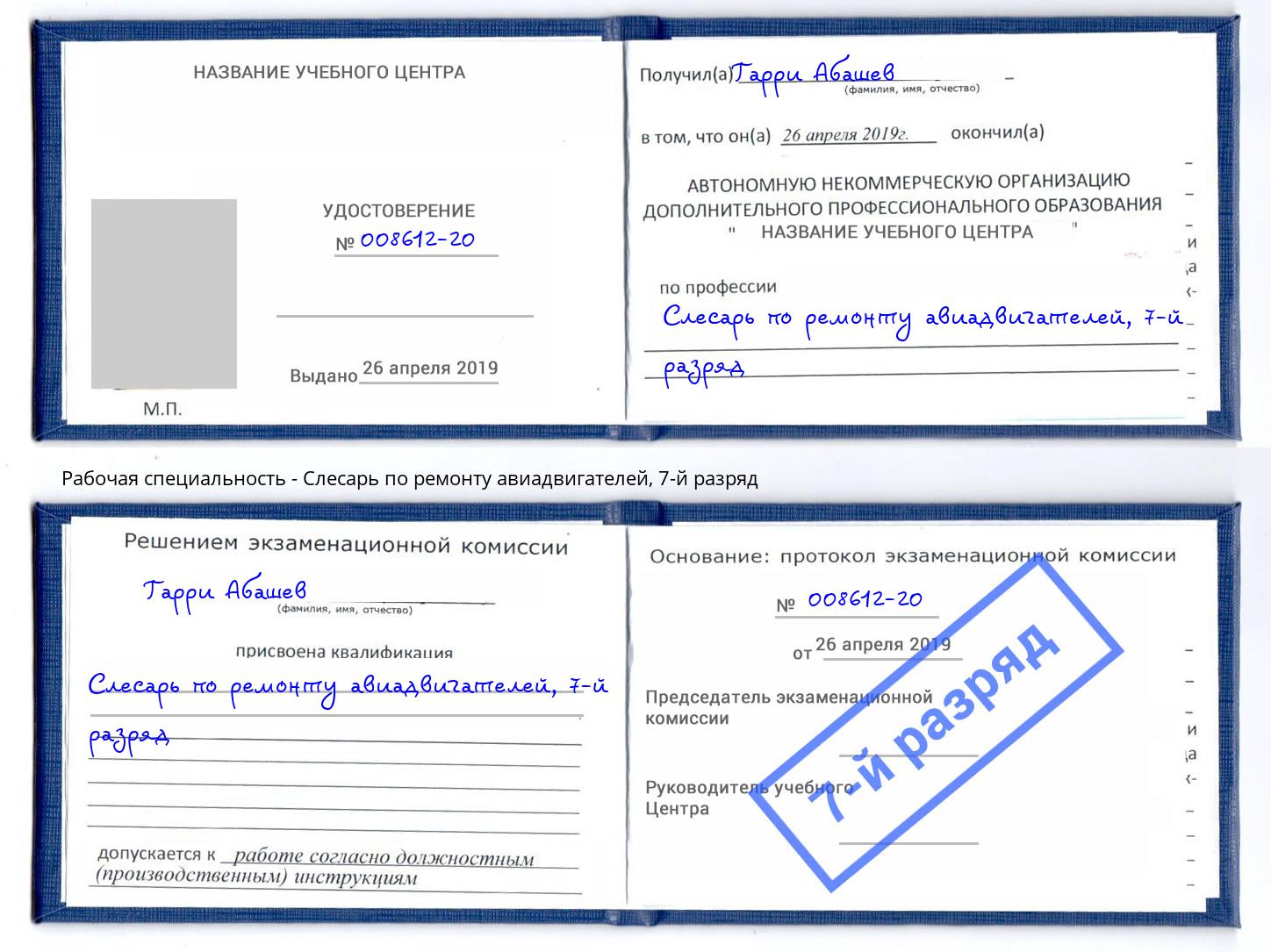 корочка 7-й разряд Слесарь по ремонту авиадвигателей Грязи