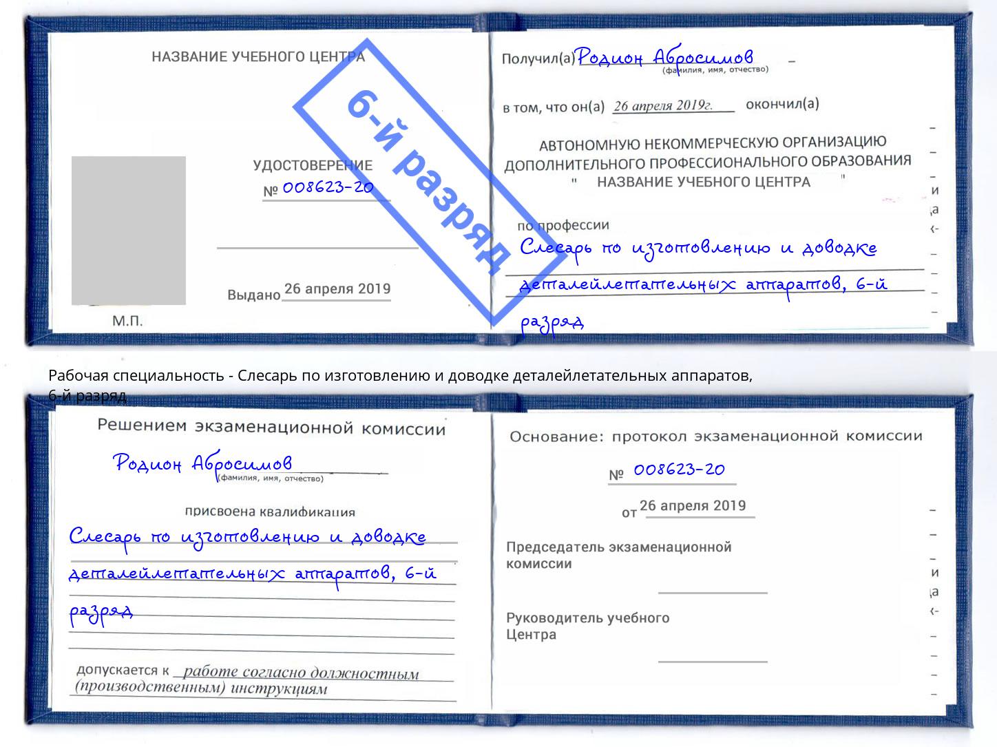 корочка 6-й разряд Слесарь по изготовлению и доводке деталейлетательных аппаратов Грязи