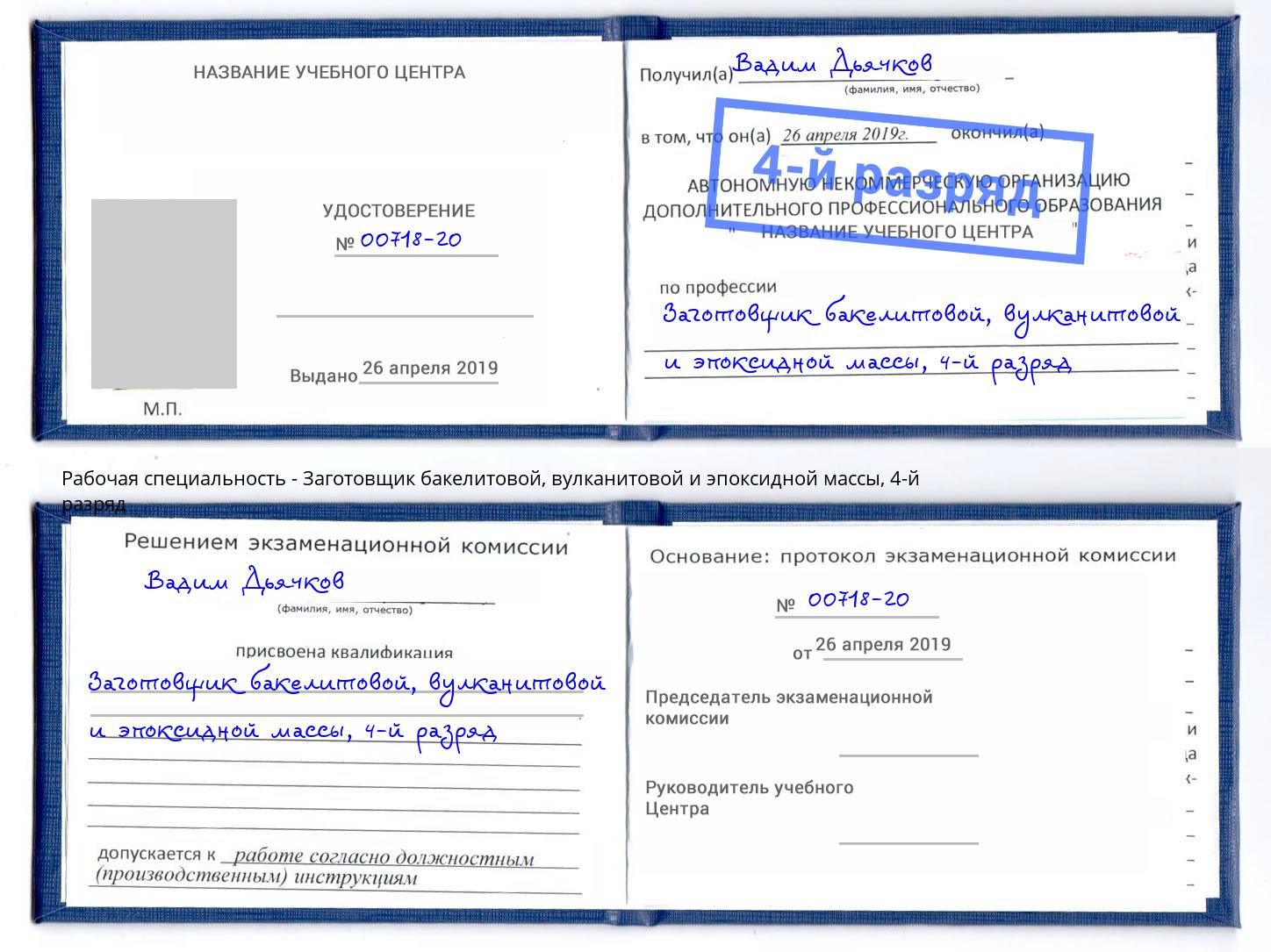 корочка 4-й разряд Заготовщик бакелитовой, вулканитовой и эпоксидной массы Грязи