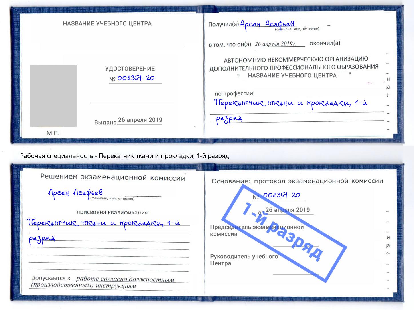 корочка 1-й разряд Перекатчик ткани и прокладки Грязи