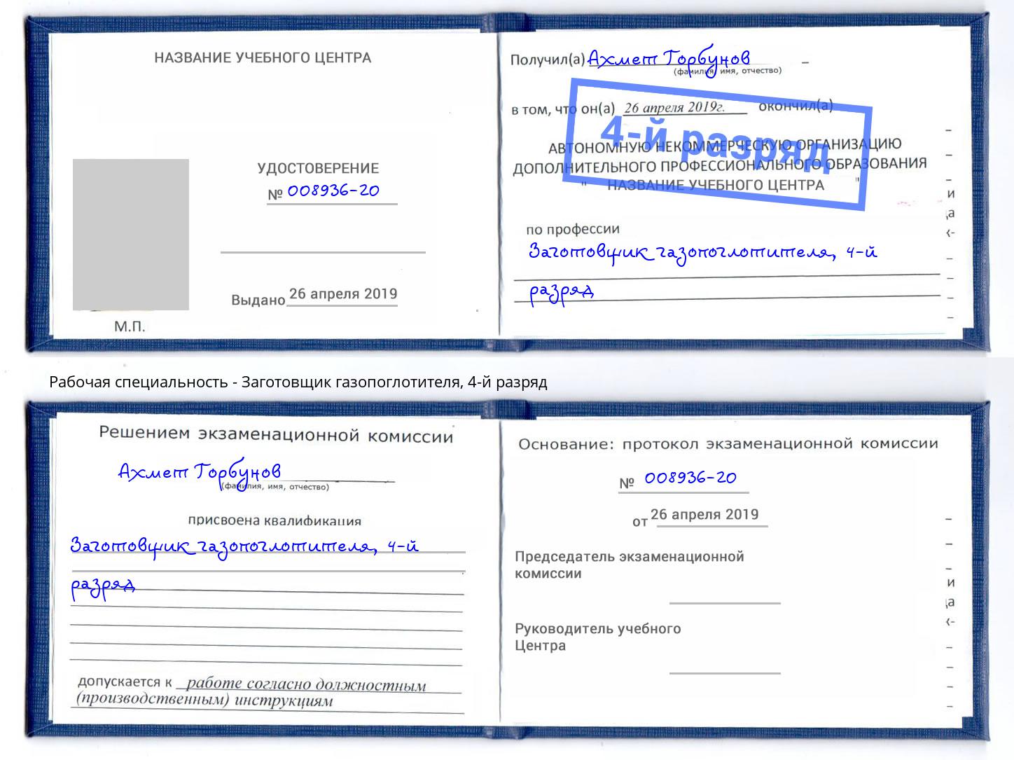 корочка 4-й разряд Заготовщик газопоглотителя Грязи