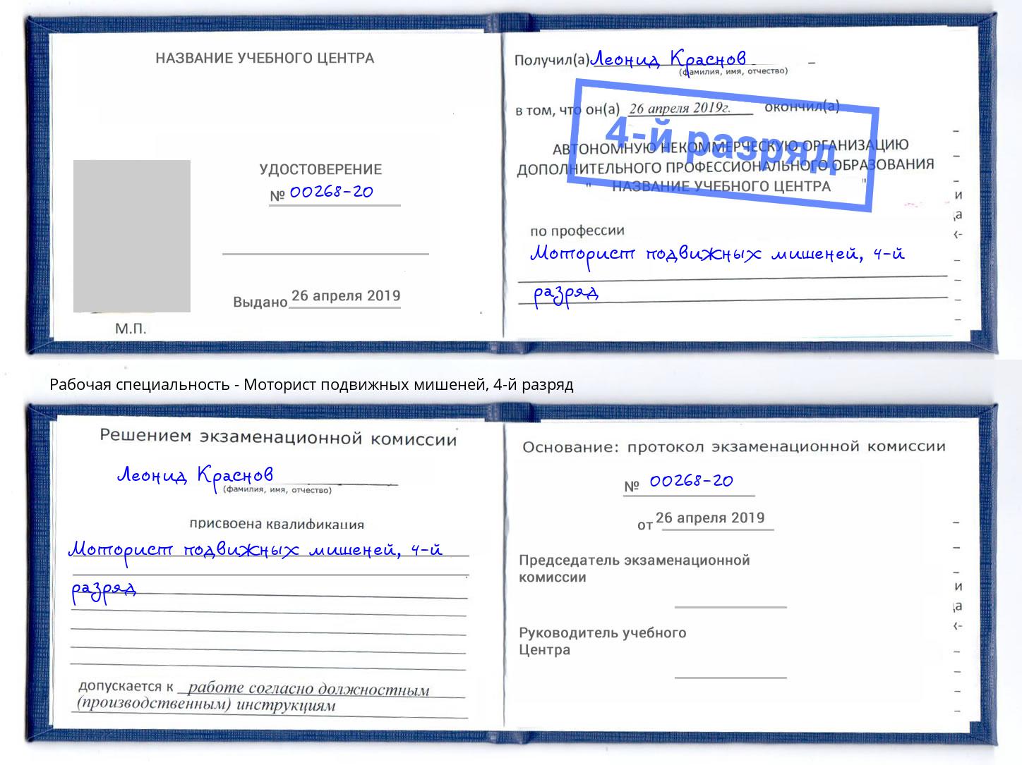 корочка 4-й разряд Моторист подвижных мишеней Грязи