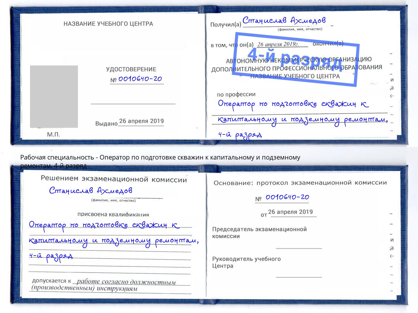 корочка 4-й разряд Оператор по подготовке скважин к капитальному и подземному ремонтам Грязи