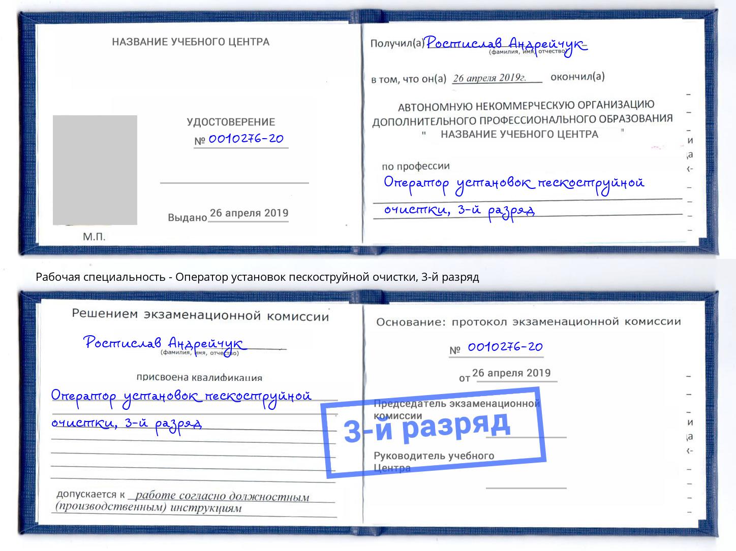 корочка 3-й разряд Оператор установок пескоструйной очистки Грязи