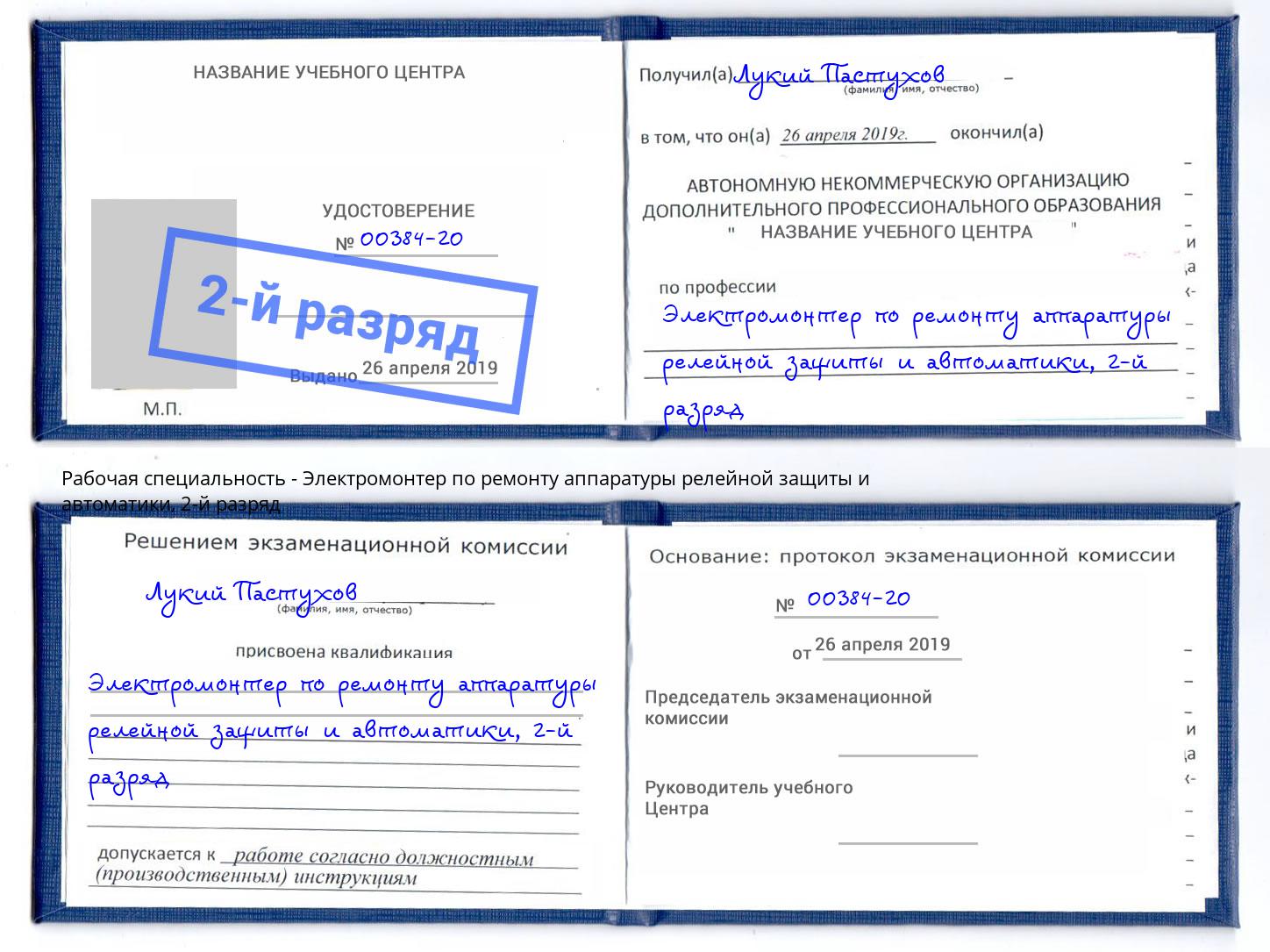 корочка 2-й разряд Электромонтер по ремонту аппаратуры релейной защиты и автоматики Грязи