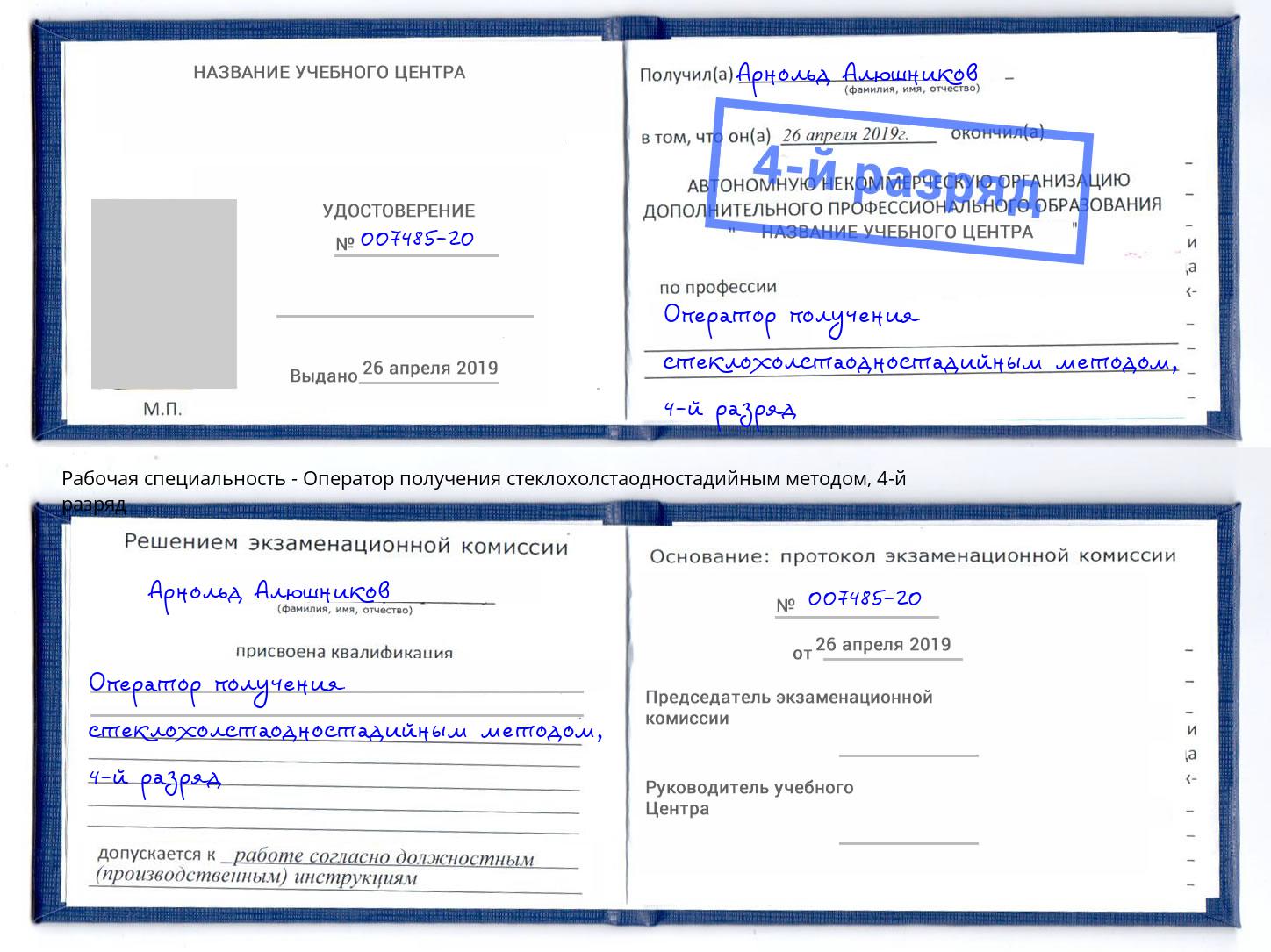 корочка 4-й разряд Оператор получения стеклохолстаодностадийным методом Грязи