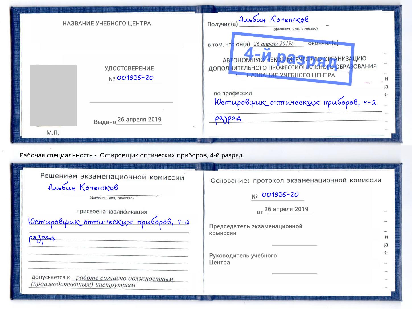 корочка 4-й разряд Юстировщик оптических приборов Грязи