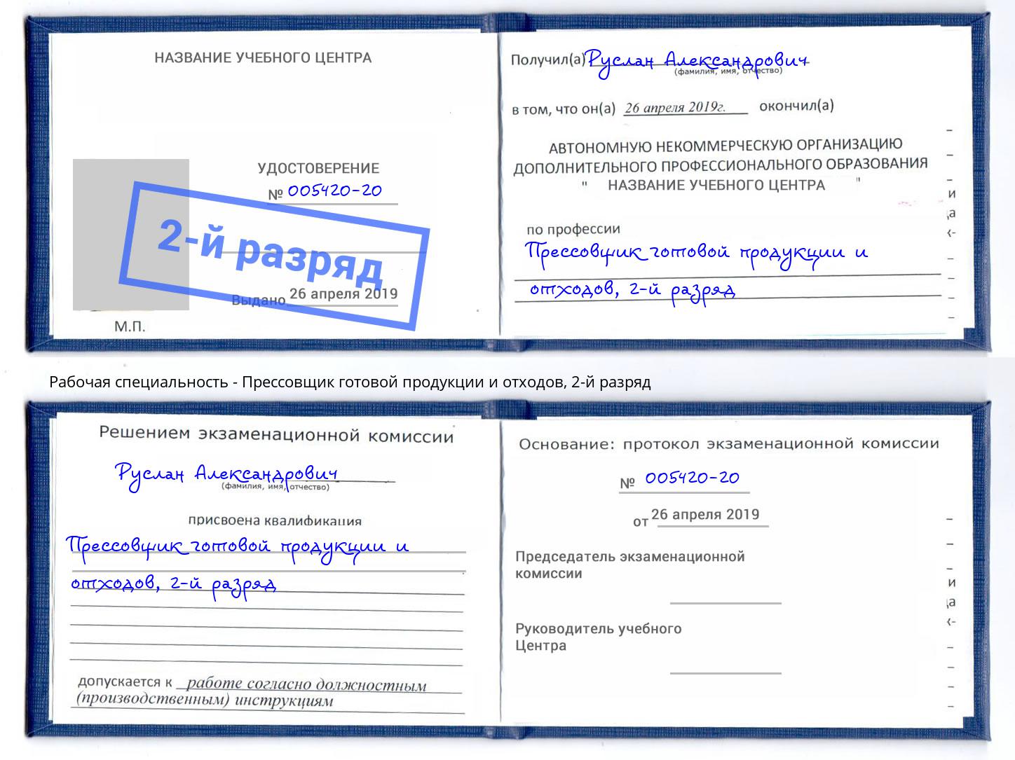 корочка 2-й разряд Прессовщик готовой продукции и отходов Грязи