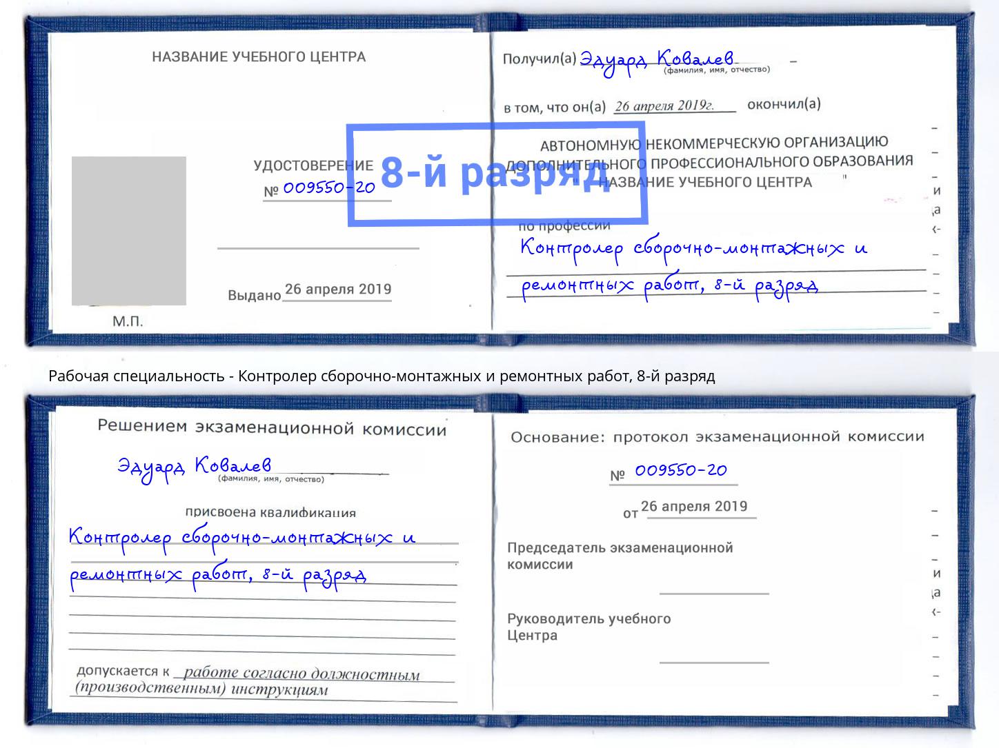 корочка 8-й разряд Контролер сборочно-монтажных и ремонтных работ Грязи