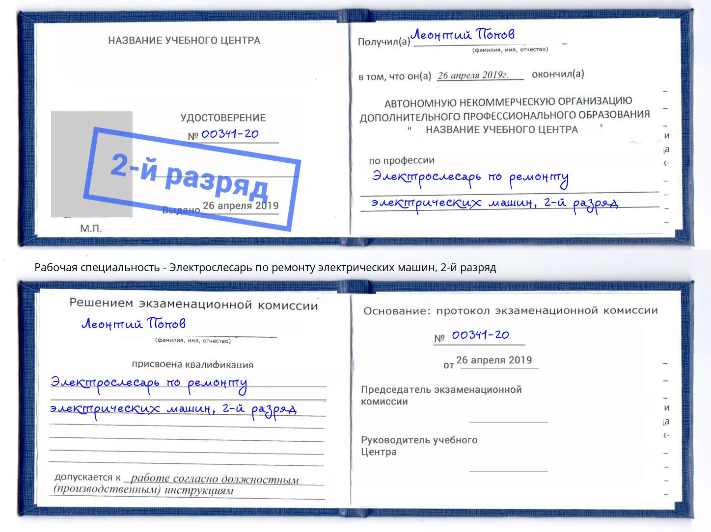 корочка 2-й разряд Электрослесарь по ремонту электрических машин Грязи