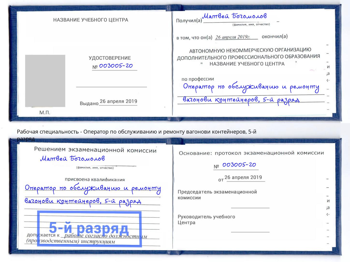 корочка 5-й разряд Оператор по обслуживанию и ремонту вагонови контейнеров Грязи