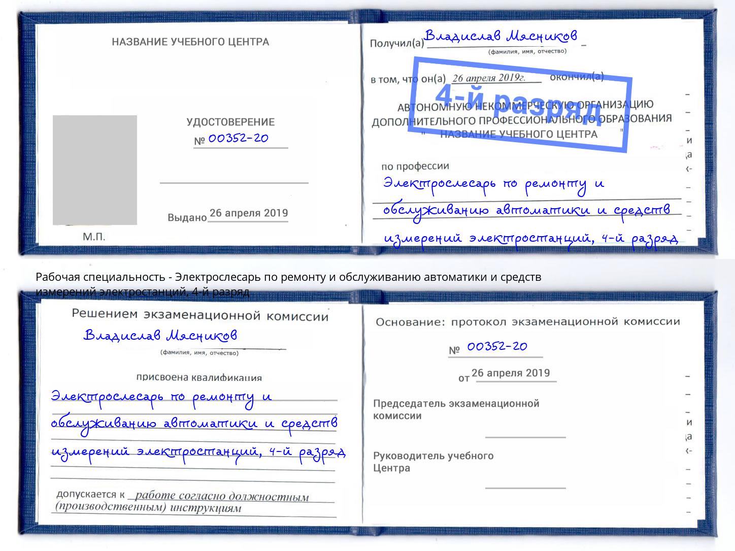 корочка 4-й разряд Электрослесарь по ремонту и обслуживанию автоматики и средств измерений электростанций Грязи