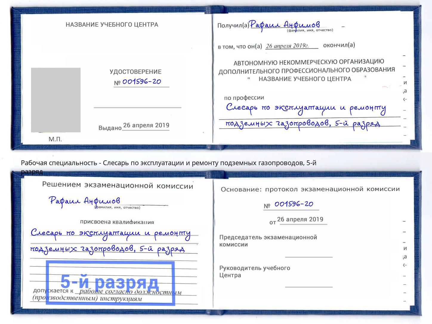 корочка 5-й разряд Слесарь по эксплуатации и ремонту подземных газопроводов Грязи