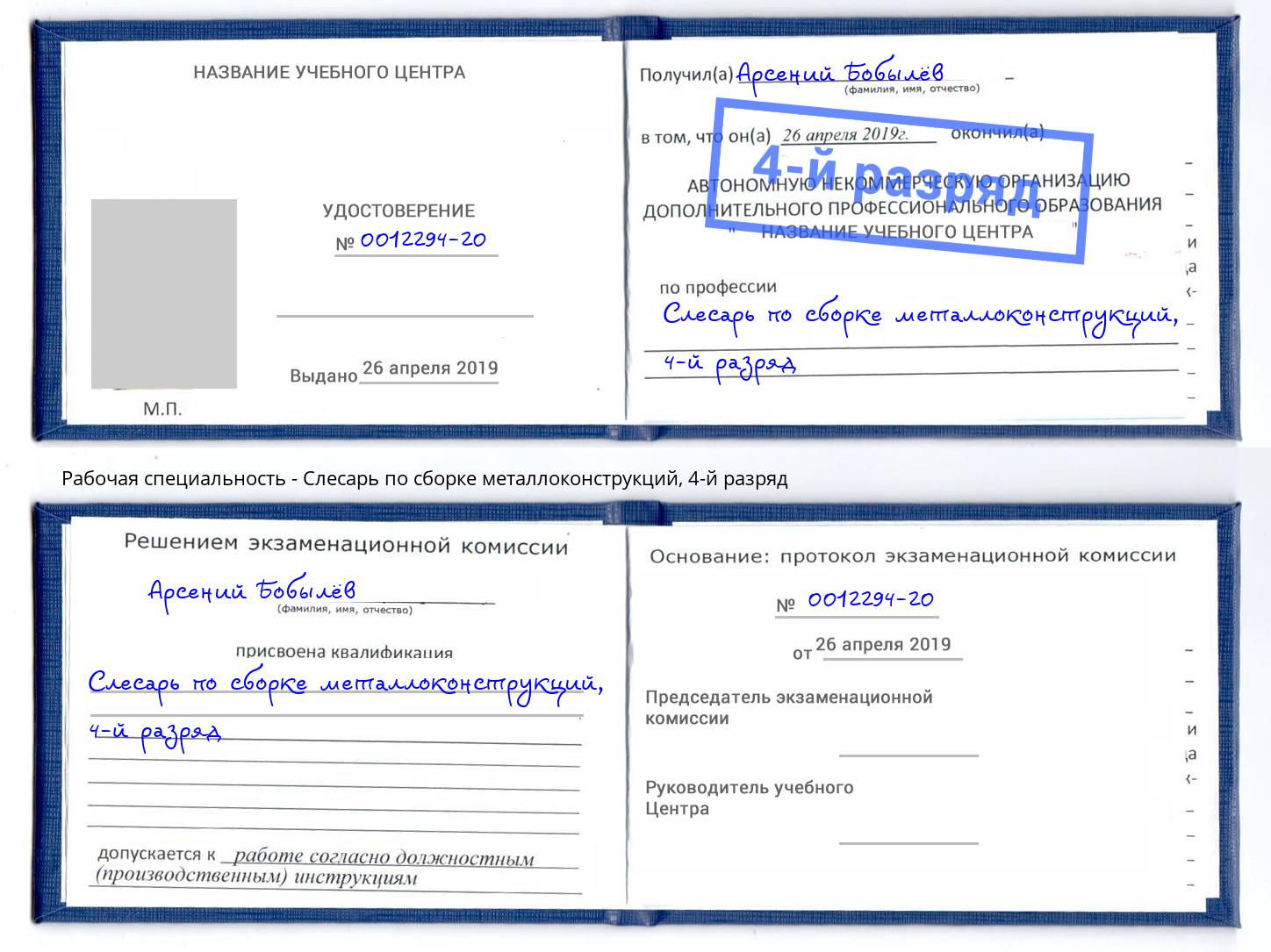 корочка 4-й разряд Слесарь по сборке металлоконструкций Грязи