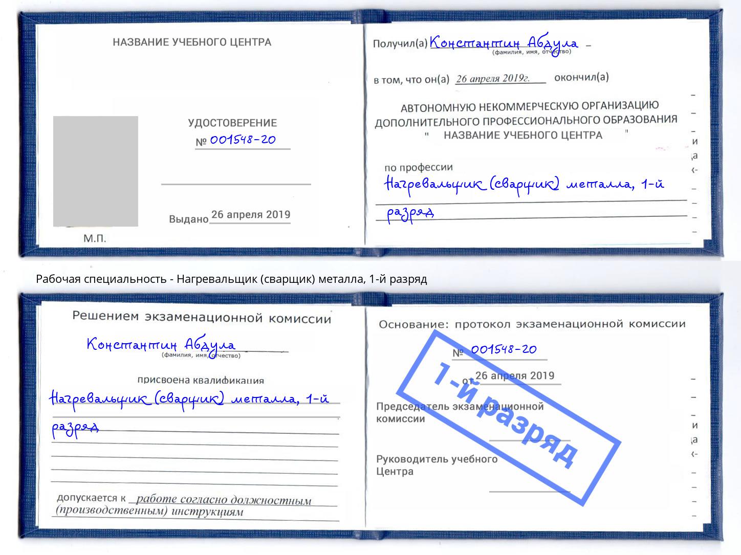 корочка 1-й разряд Нагревальщик (сварщик) металла Грязи