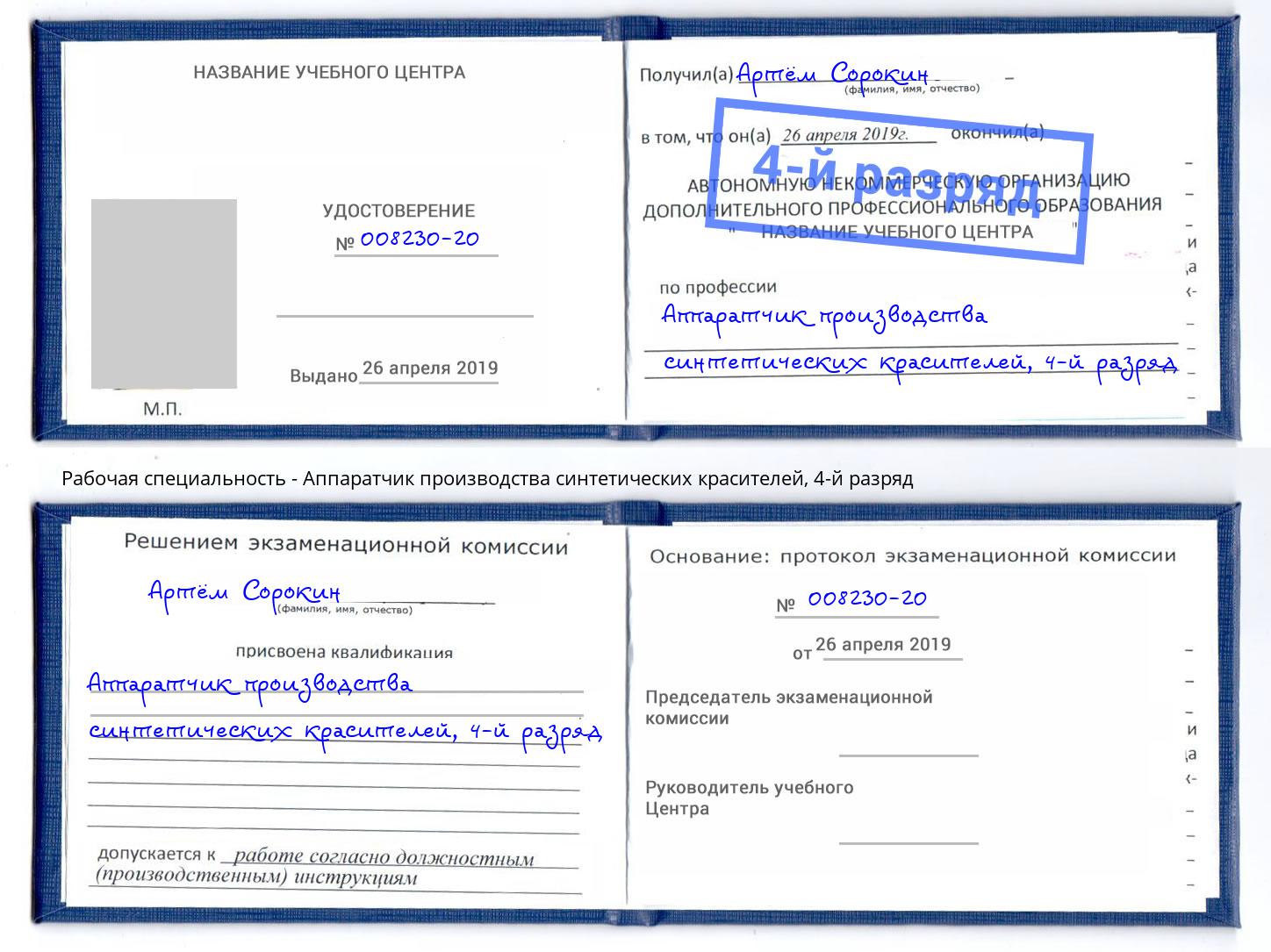 корочка 4-й разряд Аппаратчик производства синтетических красителей Грязи