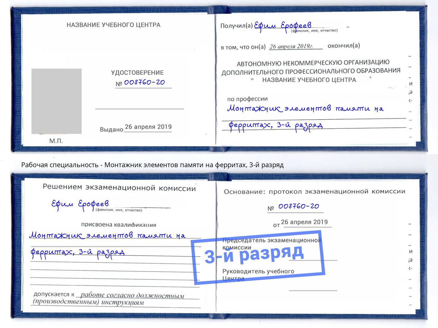 корочка 3-й разряд Монтажник элементов памяти на ферритах Грязи