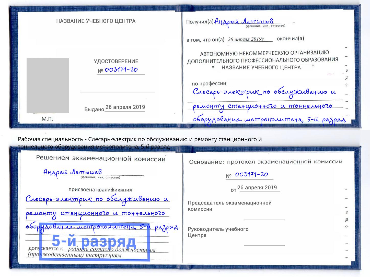 корочка 5-й разряд Слесарь-электрик по обслуживанию и ремонту станционного и тоннельного оборудования метрополитена Грязи