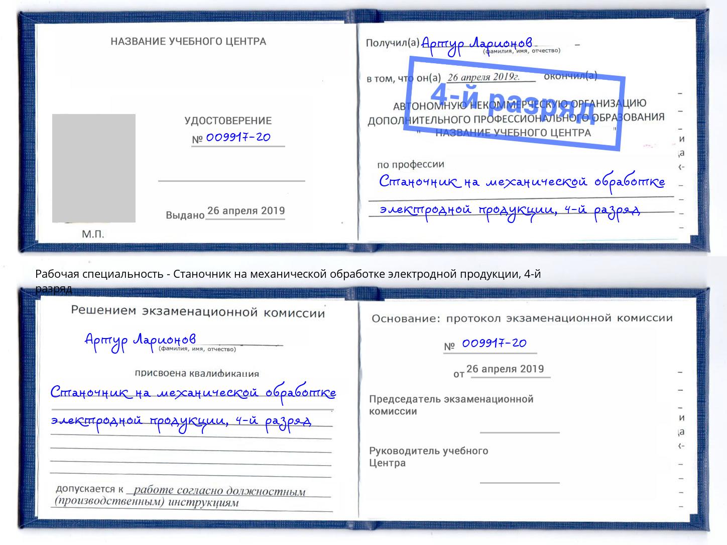 корочка 4-й разряд Станочник на механической обработке электродной продукции Грязи