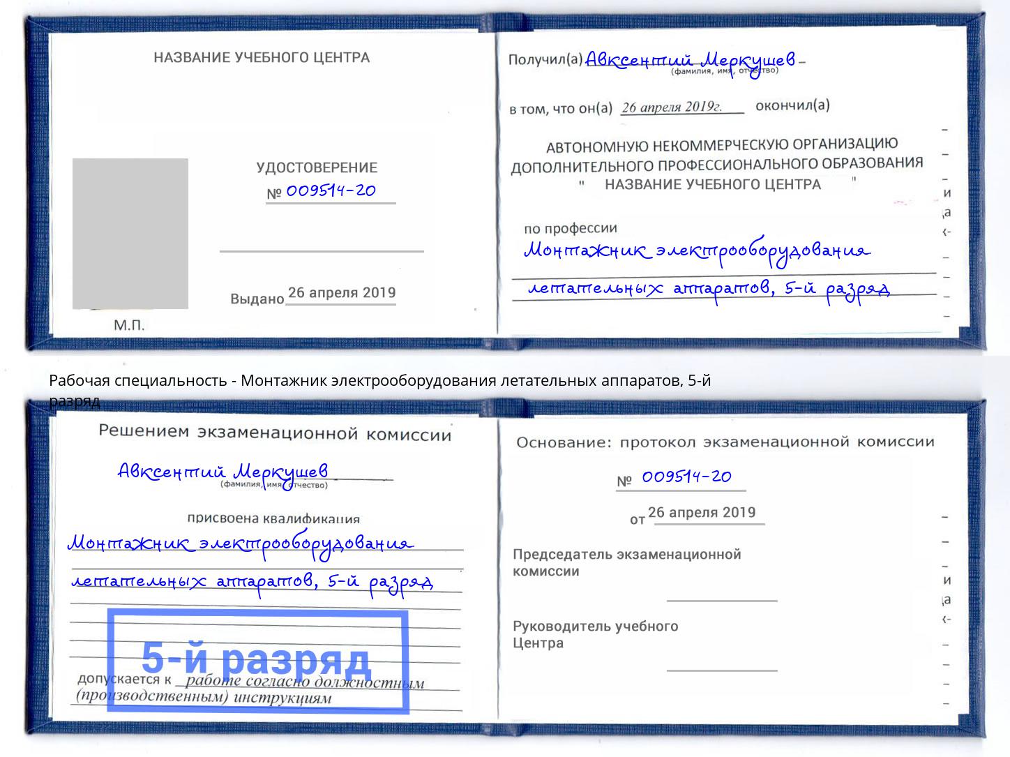 корочка 5-й разряд Монтажник электрооборудования летательных аппаратов Грязи