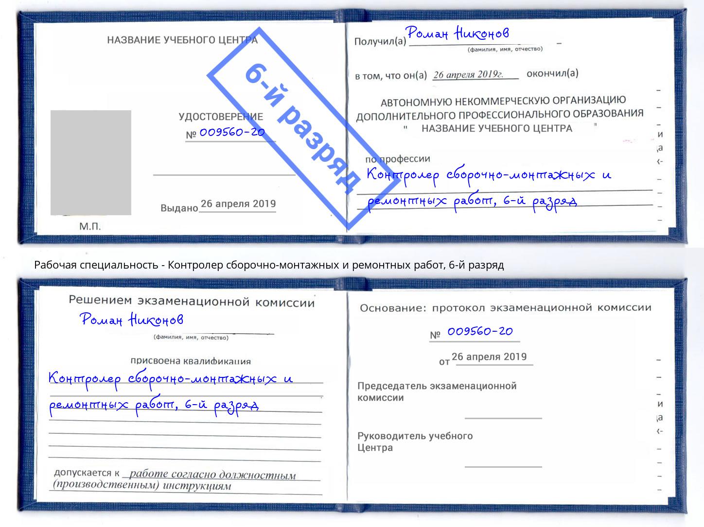 корочка 6-й разряд Контролер сборочно-монтажных и ремонтных работ Грязи
