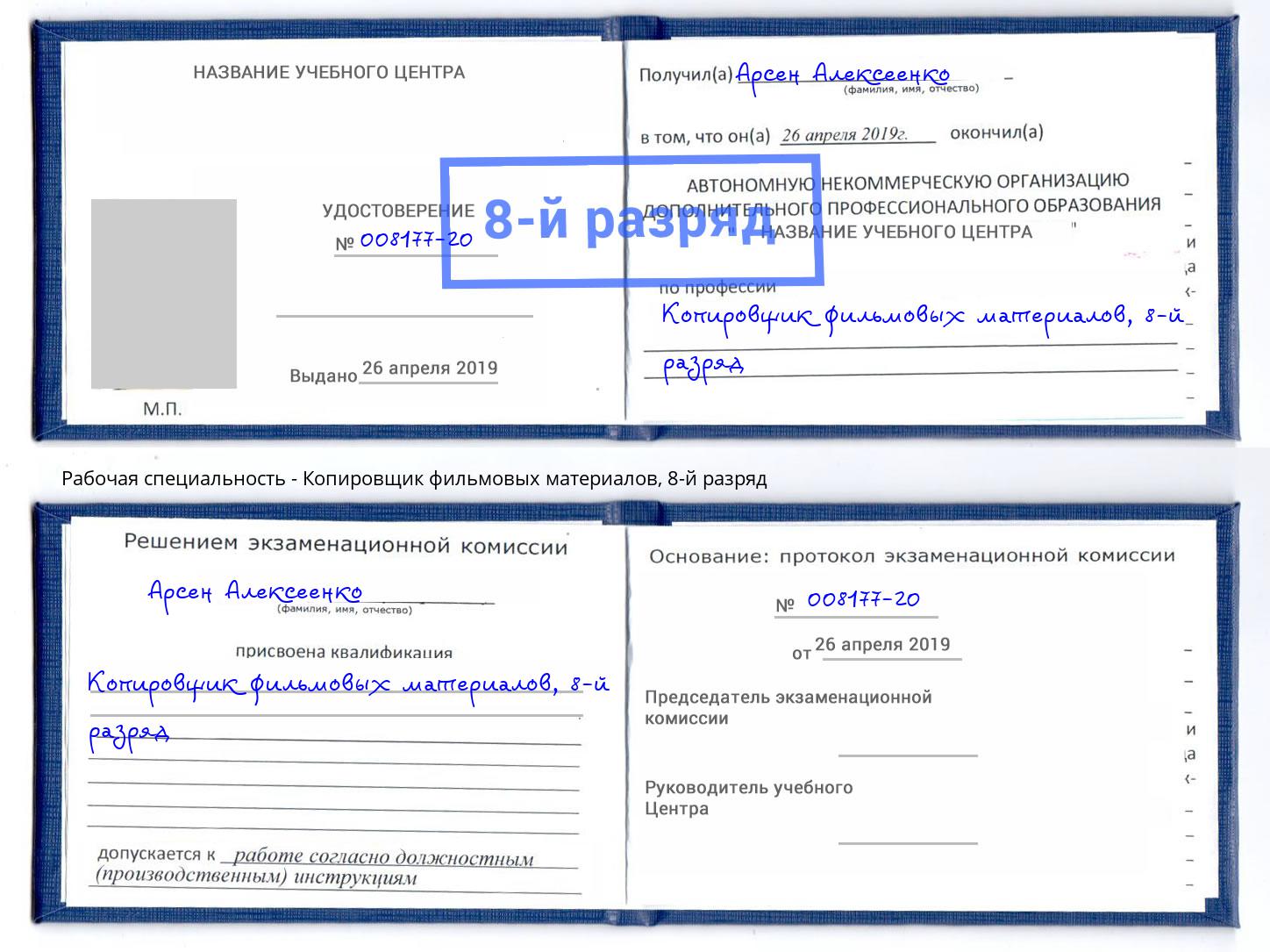 корочка 8-й разряд Копировщик фильмовых материалов Грязи