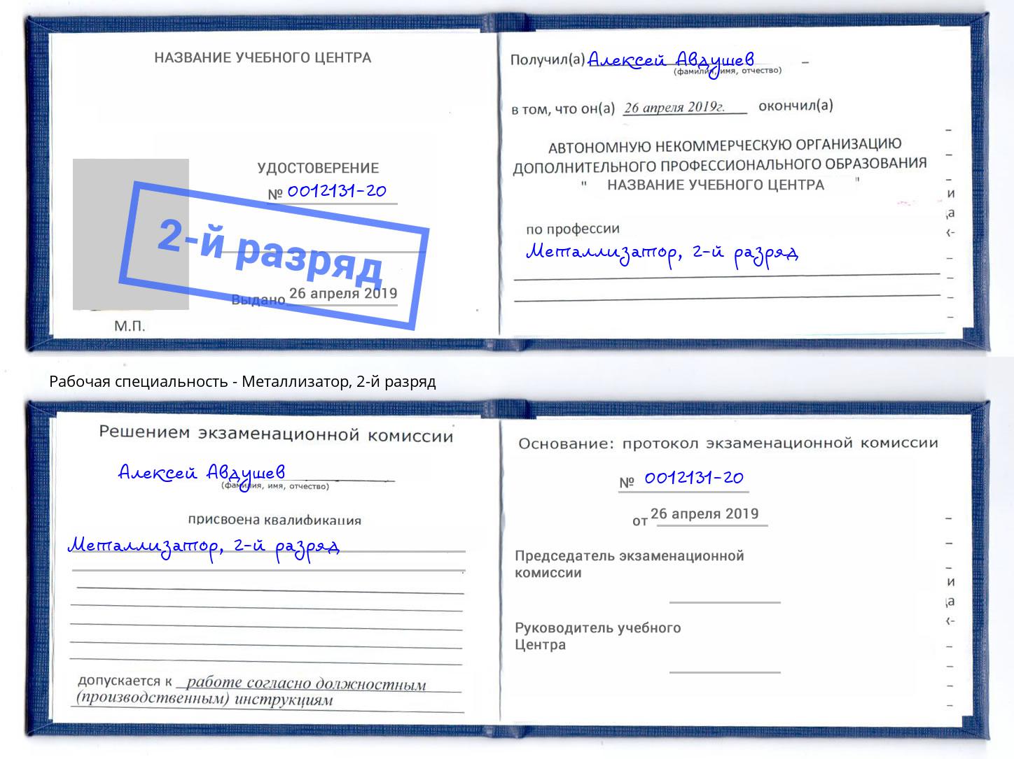 корочка 2-й разряд Металлизатор Грязи