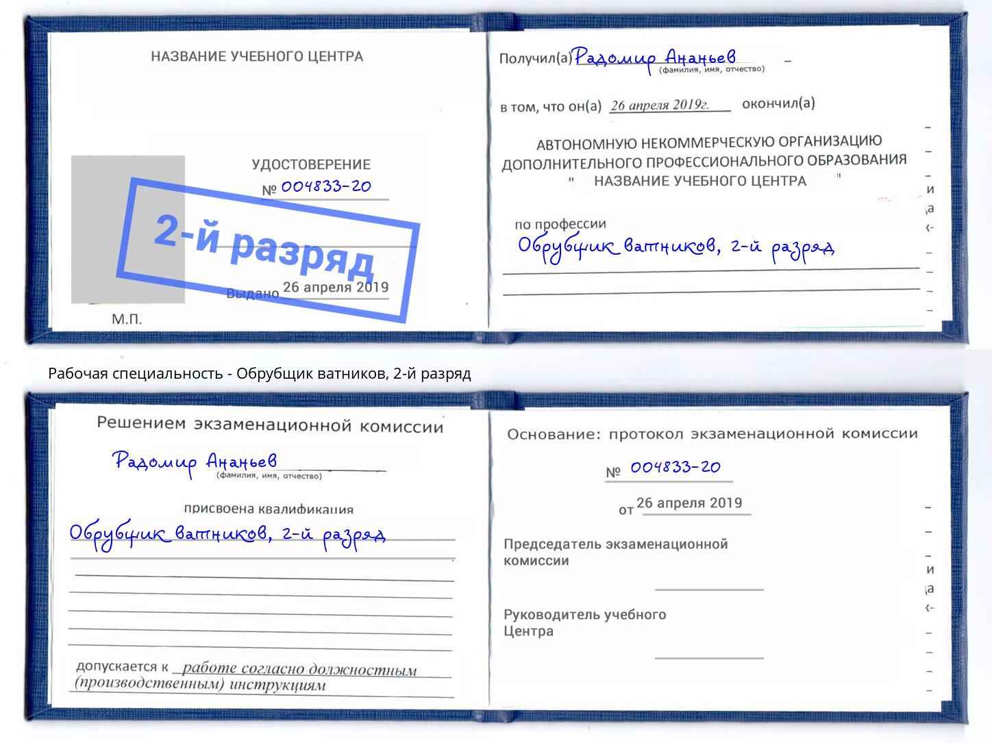 корочка 2-й разряд Обрубщик ватников Грязи