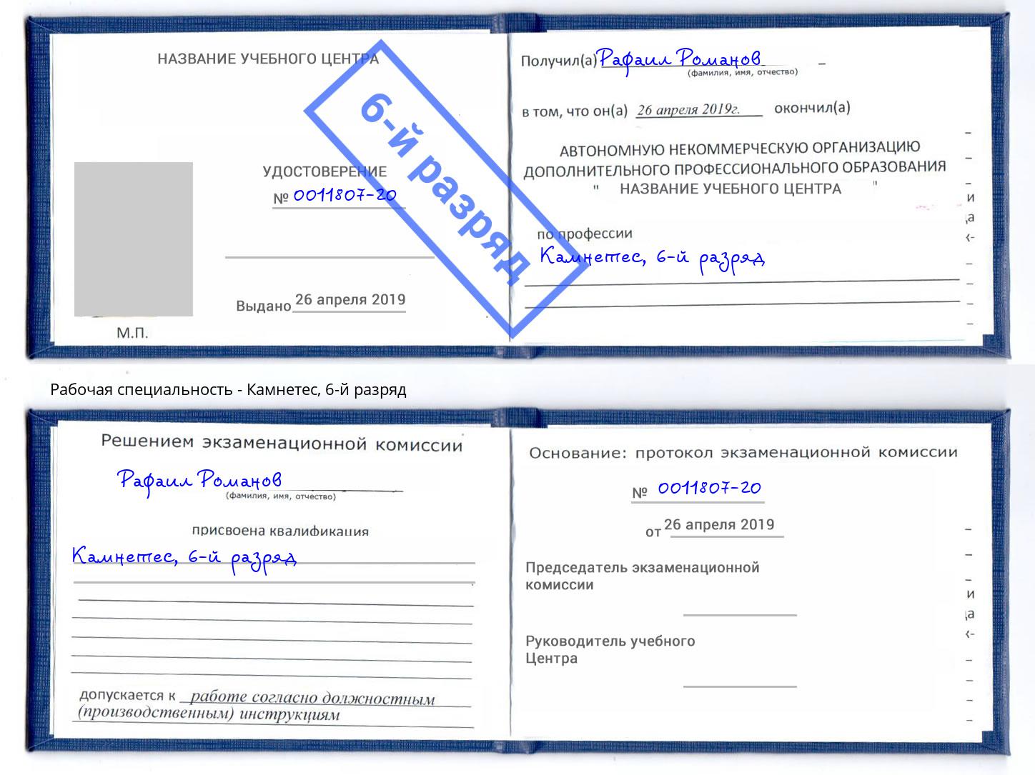 корочка 6-й разряд Камнетес Грязи