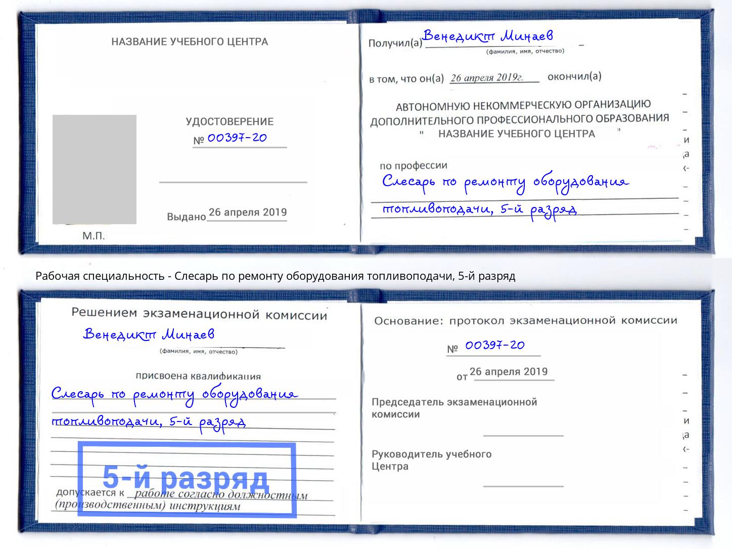 корочка 5-й разряд Слесарь по ремонту оборудования топливоподачи Грязи