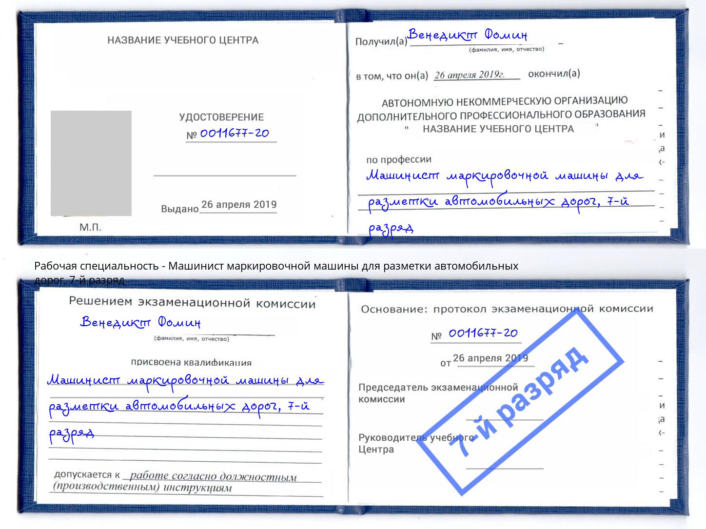 корочка 7-й разряд Машинист маркировочной машины для разметки автомобильных дорог Грязи