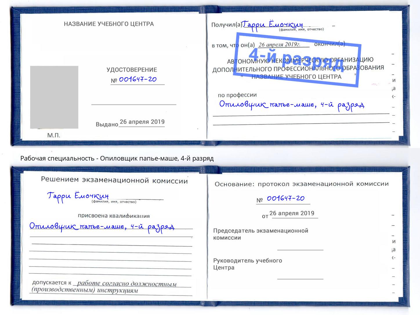 корочка 4-й разряд Опиловщик папье-маше Грязи