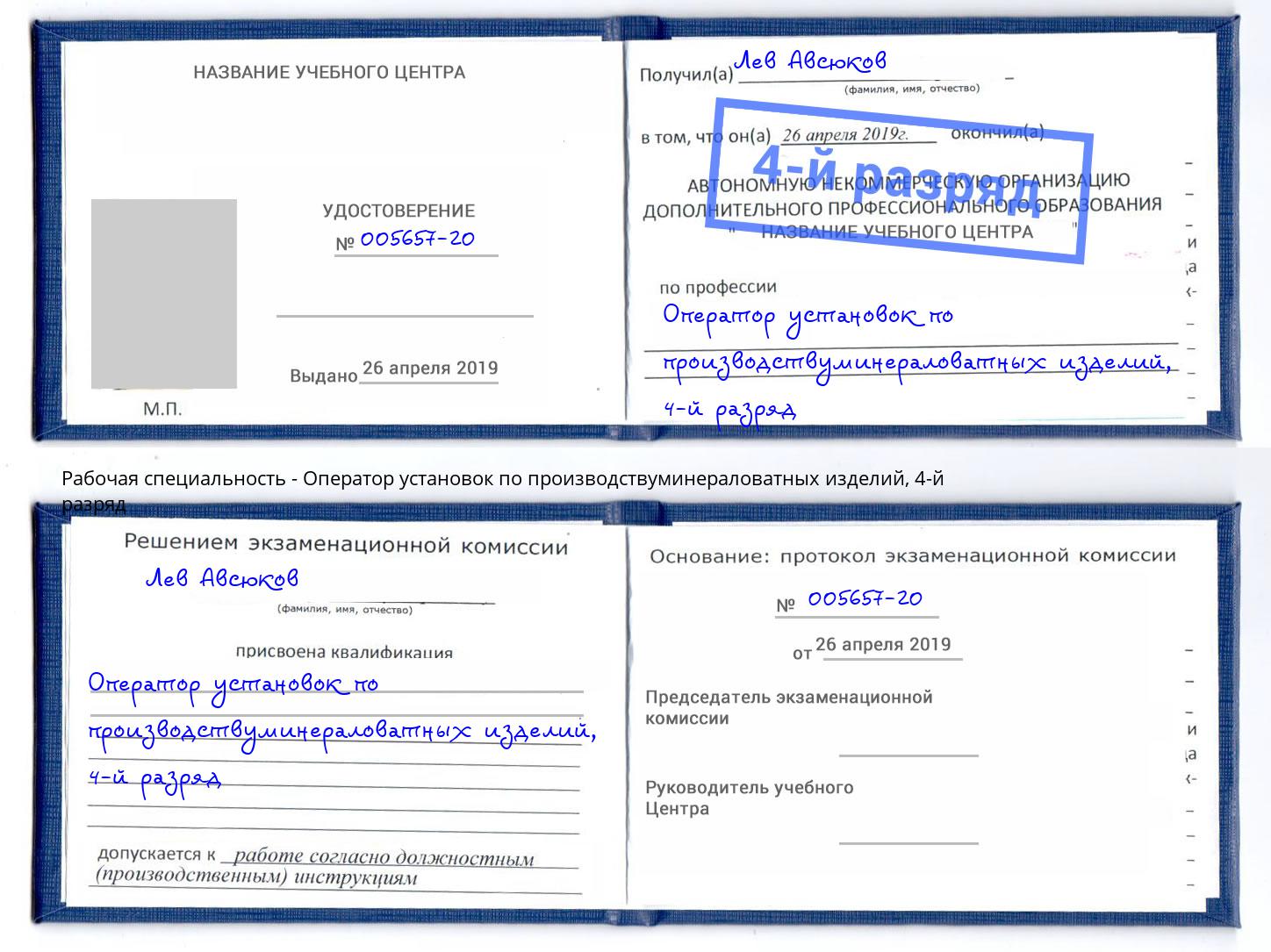 корочка 4-й разряд Оператор установок по производствуминераловатных изделий Грязи