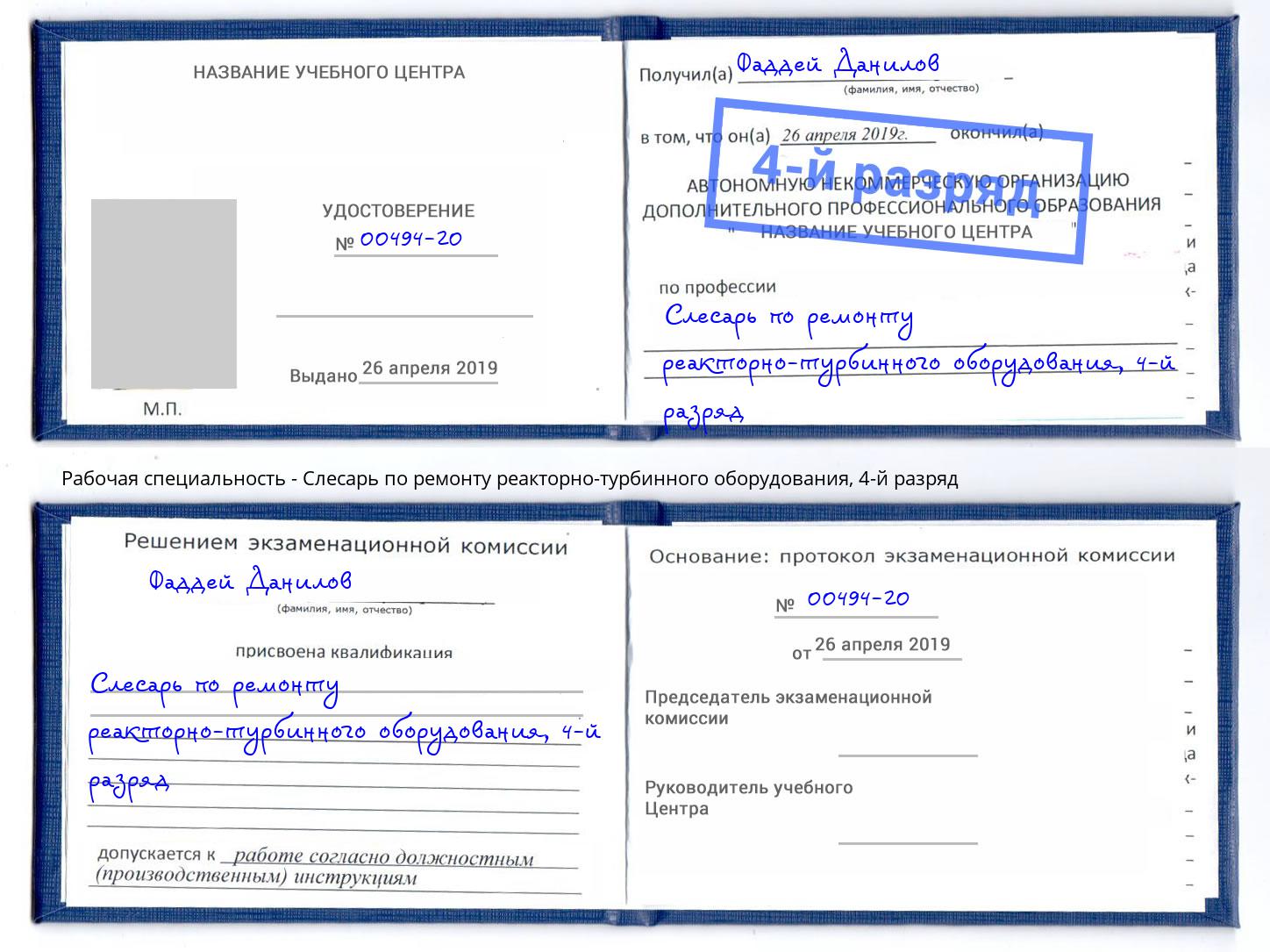 корочка 4-й разряд Слесарь по ремонту реакторно-турбинного оборудования Грязи