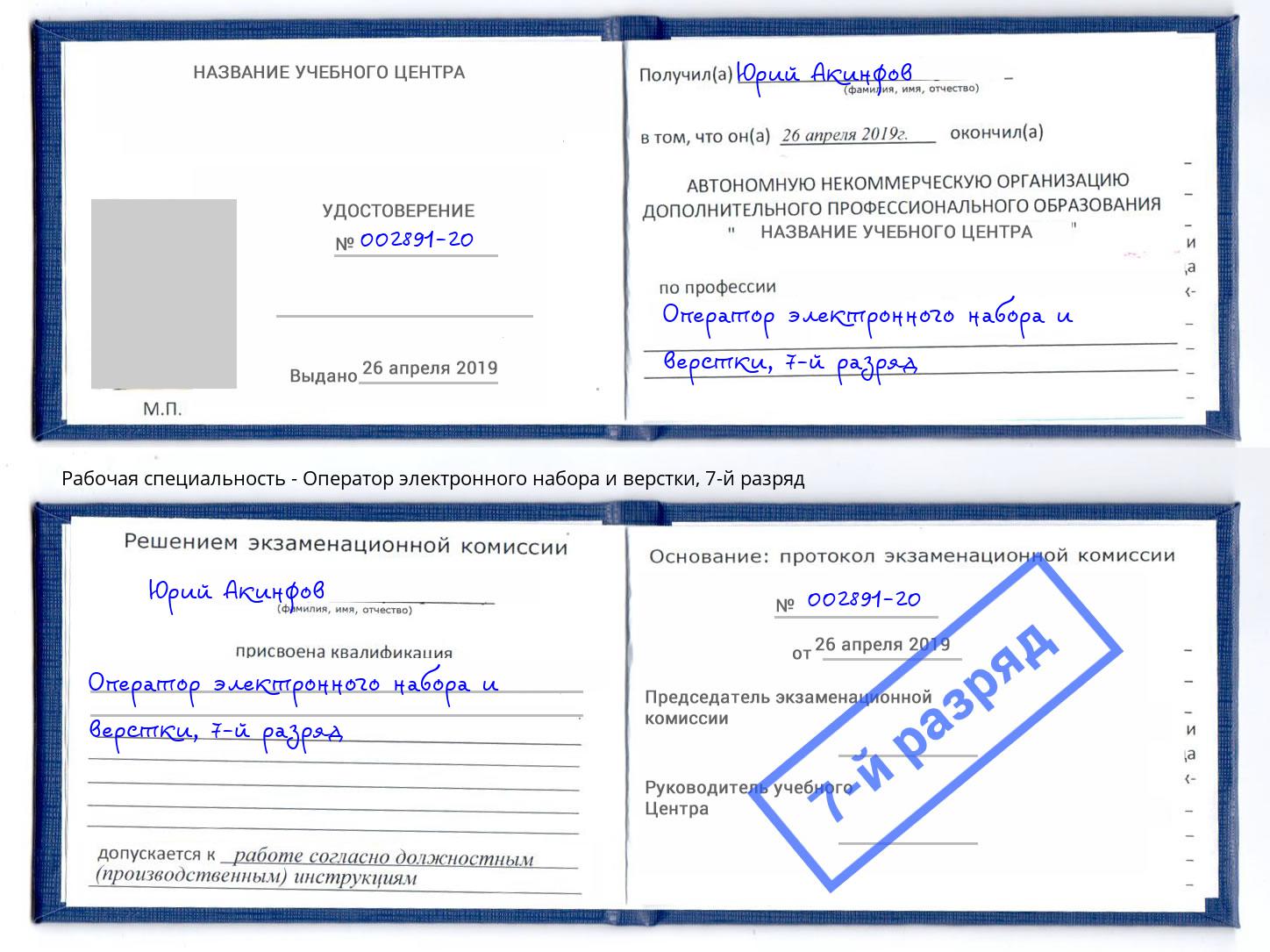 корочка 7-й разряд Оператор электронного набора и верстки Грязи