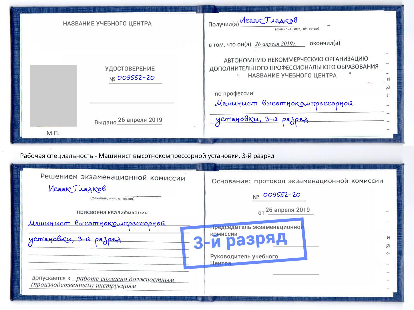 корочка 3-й разряд Машинист высотнокомпрессорной установки Грязи