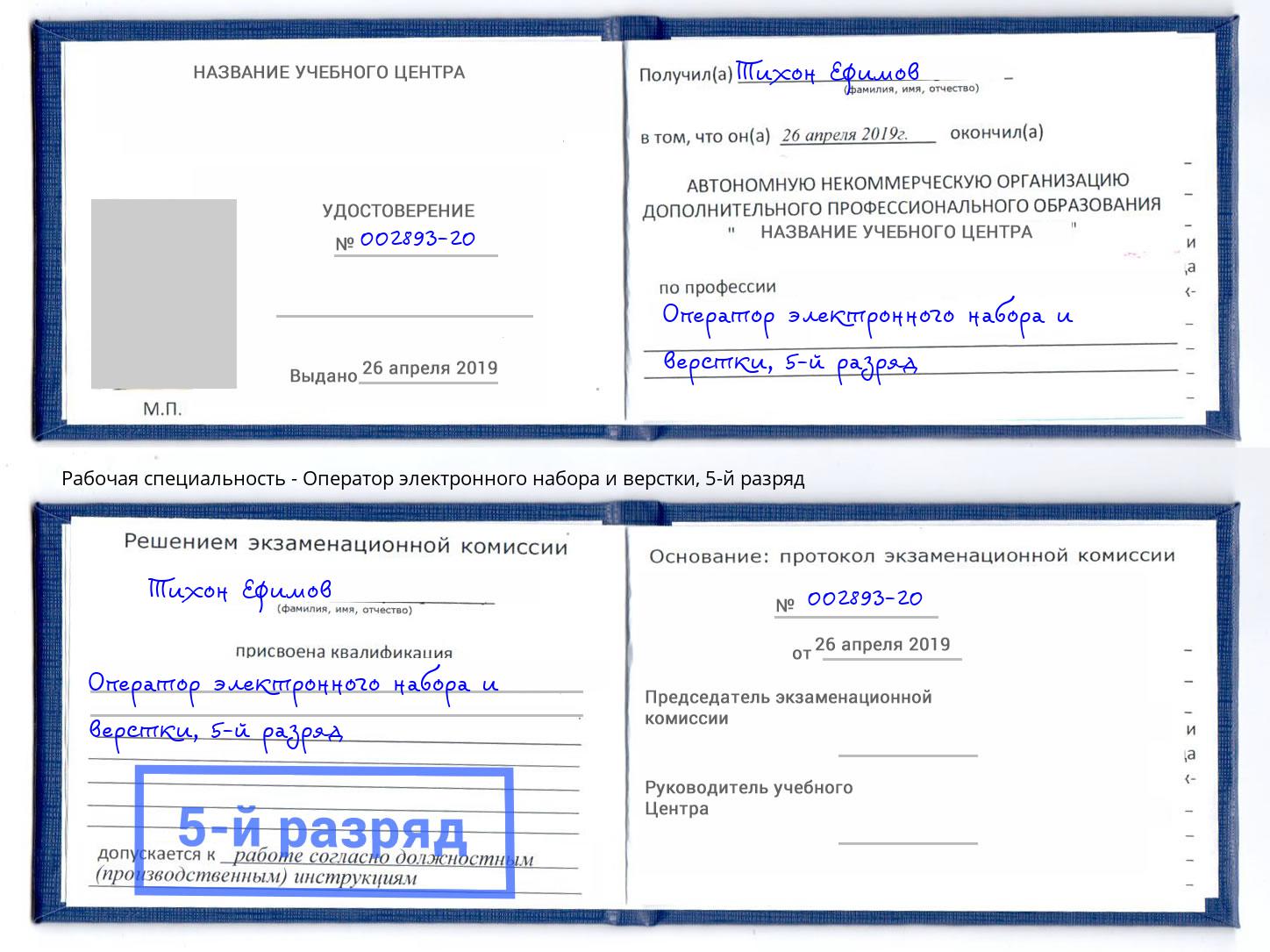 корочка 5-й разряд Оператор электронного набора и верстки Грязи