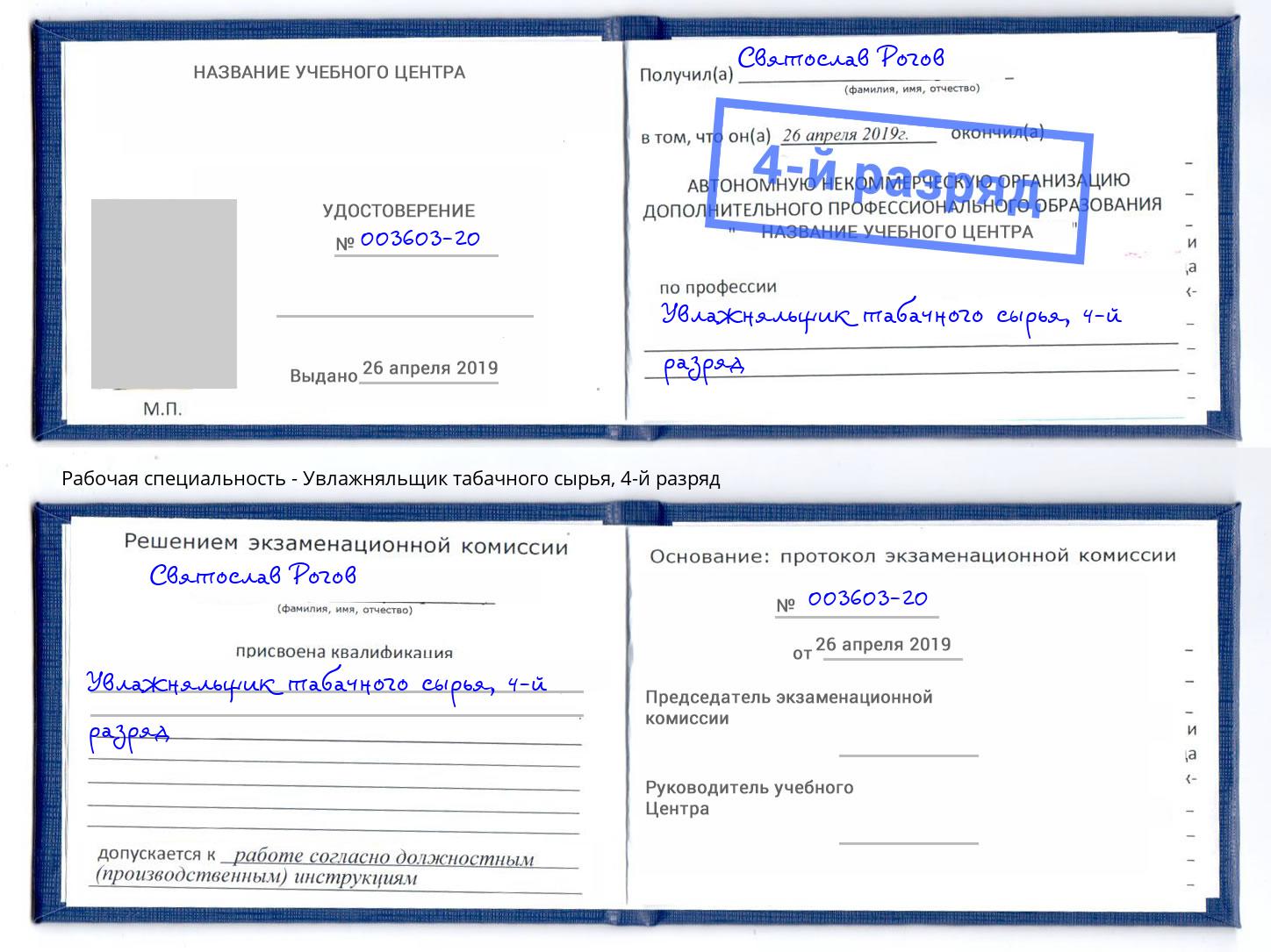 корочка 4-й разряд Увлажняльщик табачного сырья Грязи