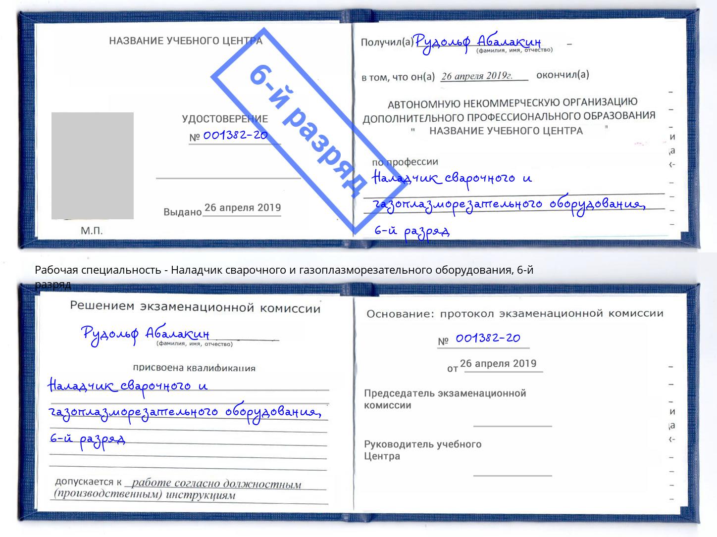 корочка 6-й разряд Наладчик сварочного и газоплазморезательного оборудования Грязи