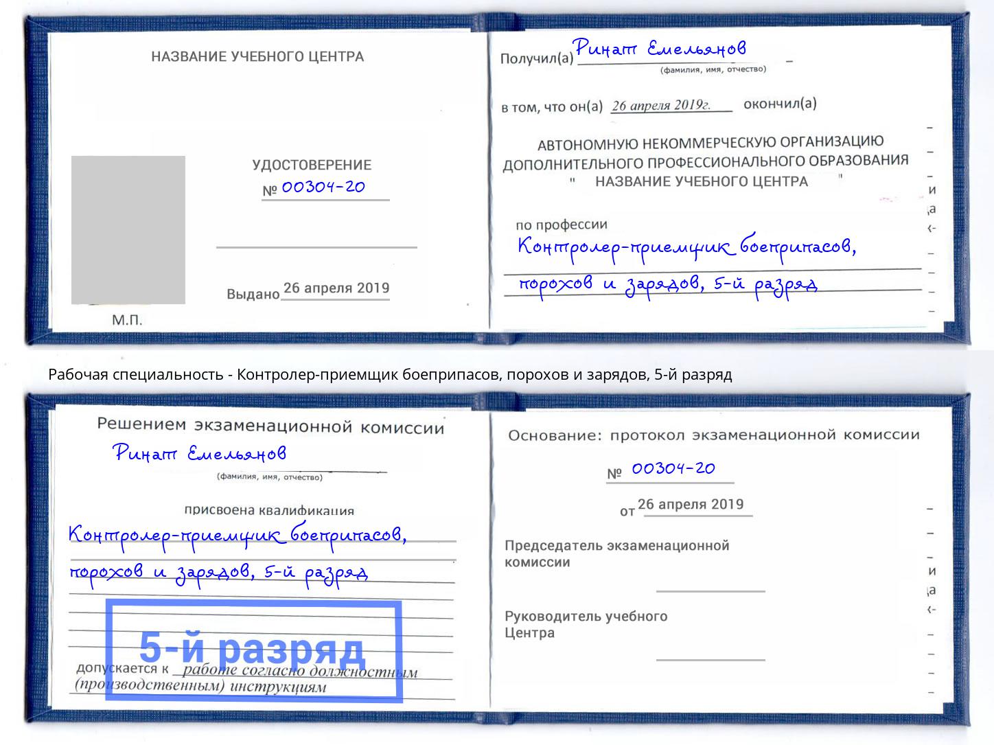 корочка 5-й разряд Контролер-приемщик боеприпасов, порохов и зарядов Грязи