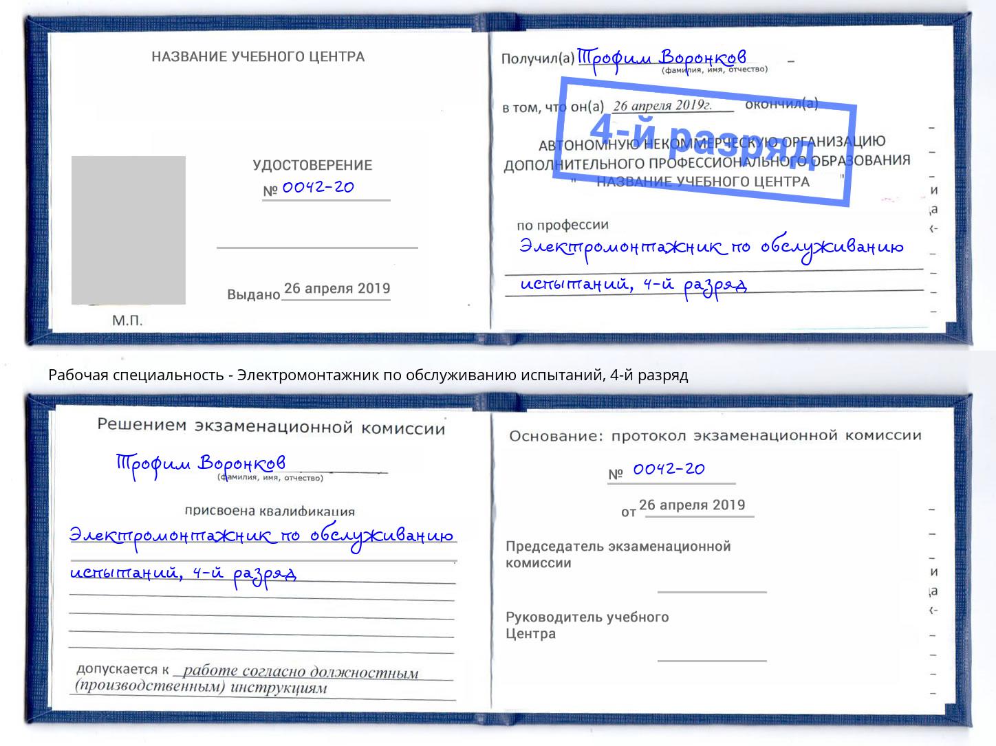 корочка 4-й разряд Электромонтажник по обслуживанию испытаний Грязи