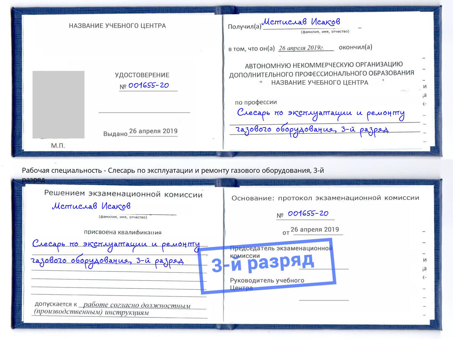 корочка 3-й разряд Слесарь по эксплуатации и ремонту газового оборудования Грязи