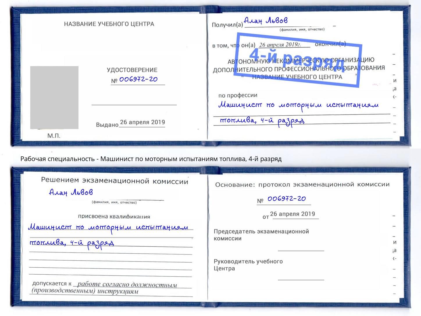 корочка 4-й разряд Машинист по моторным испытаниям топлива Грязи