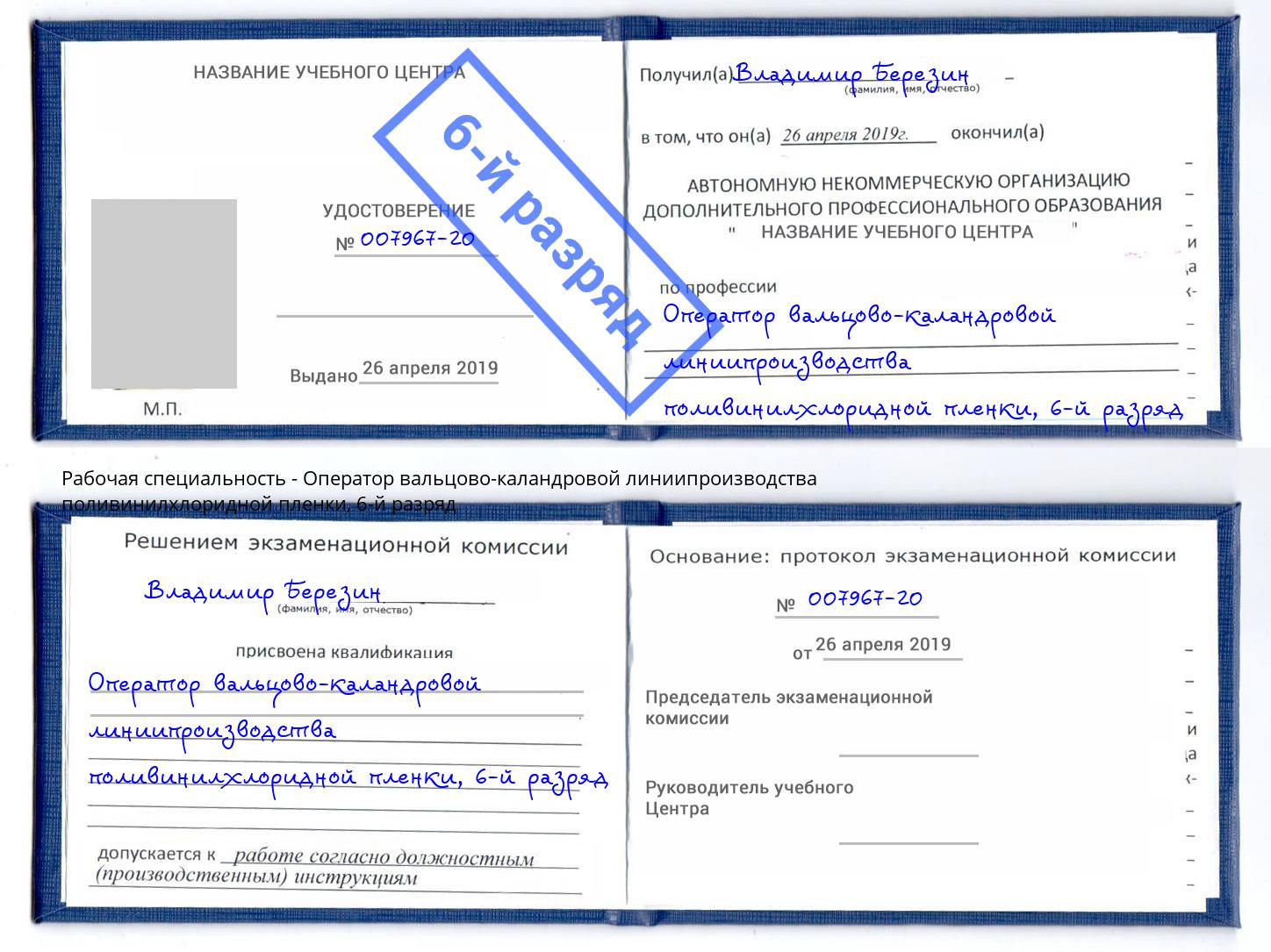 корочка 6-й разряд Оператор вальцово-каландровой линиипроизводства поливинилхлоридной пленки Грязи
